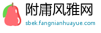 附庸风雅网